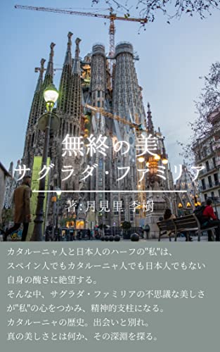 Beauty of the Endless: Sagrada Familia (Tsukimisato Paperback) (Japanese Edition)