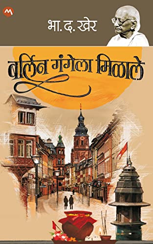 बर्लिन गंगेला मिळाले / BERLIN GANGELA MILALE (Marathi Edition)