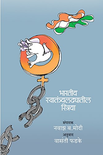 भारतीय स्वातंत्र लढ्यातील स्त्रिया / BHARTIY SWATANTRYA LADHYATIL STRIYA (Marathi Edition)