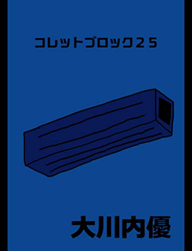 BLOCK 25 (Japanese Edition)