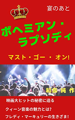 Bohemian Rhapsody must go on (Japanese Edition)