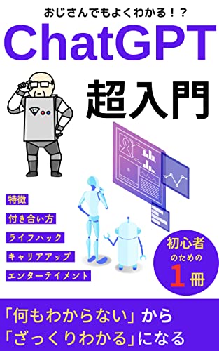 ChatGPT (Japanese Edition)