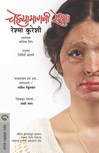 चेहऱ्यामागची रेश्मा / CHEHARYAMAGCHI RESHMA (Marathi Edition)