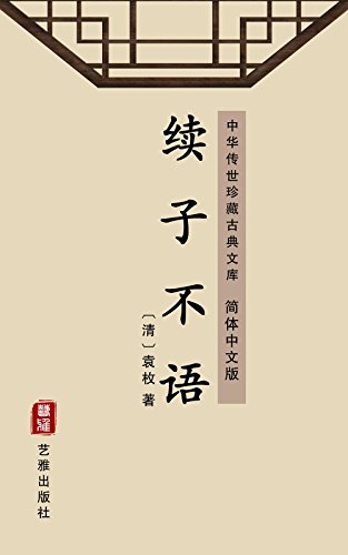 续子不语（简体中文版）: 中华传世珍藏古典文库 (Chinese Edition)