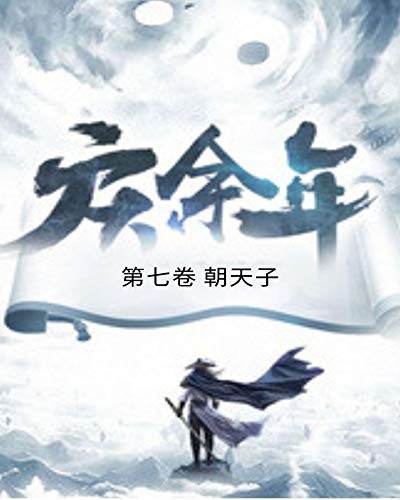 庆余年: 第七卷 朝天子 (Chinese Edition)