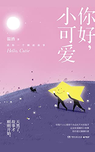 你好，小可爱: 《嘿，小家伙》后温酒新作，给每一个大孩子的睡前童话。天黑了，故事才刚刚开始…… (Chinese Edition)