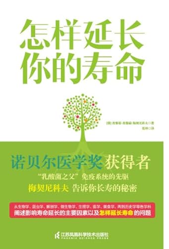 怎样延长你的寿命 (Chinese Edition)