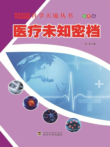 科学天地丛书：医疗未知密档 (Chinese Edition)
