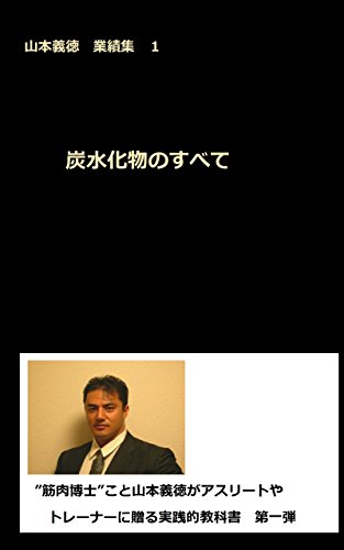 Collected Essays by Yoshinori Yamamoto 1 Everything of carbohydrates: Yoshinori Yamamoto gyousekisyuu ichi (Japanese Edition)