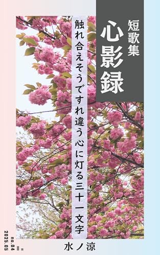 Collection of Tanka SHINEIROKU 31 syllables to light the heart of those who are troubled by misunderstandings with their partner Tankasyu SHINEIROKU (Kaeisha) (Japanese Edition)