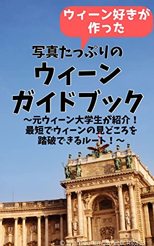 Complete Giudebook of Vienna with a lot of photos by a Vienna lover: Introduced by a EX Vienna university student the most efficient route to visit all the sightseeing spots (Japanese Edition)