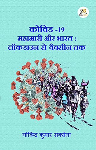 Covid-19 Mahamari Aur Bharat: Lockdown Se Vaccine Tak (Hindi Edition)