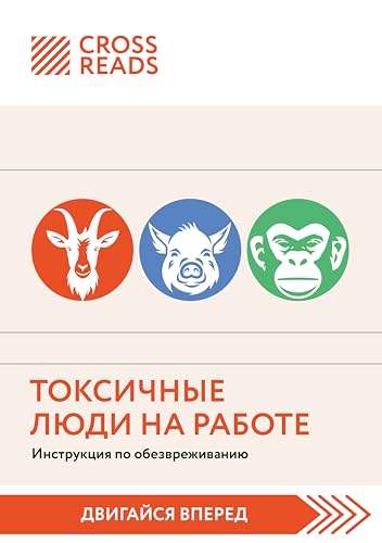 Саммари книги "Токсичные люди на работе. Инструкция по обезвреживанию" (CrossReads: О бизнесе – просто) (Russian Edition)