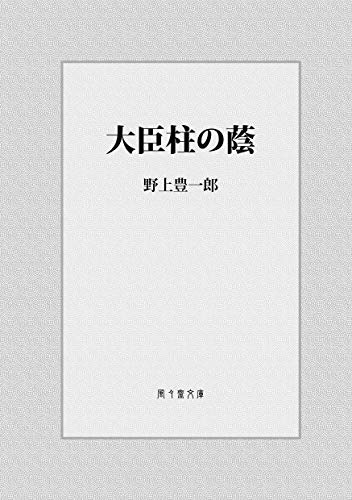 Daijinbashira no kage: Aru wakishi no kankai (FUFUSAI Bunko) (Japanese Edition)