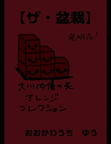 DEATH Yu Ookawachi CKOLLECTION ARENGE (Japanese Edition)