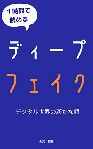 deep fake: The New Face of the Digital World (Japanese Edition)