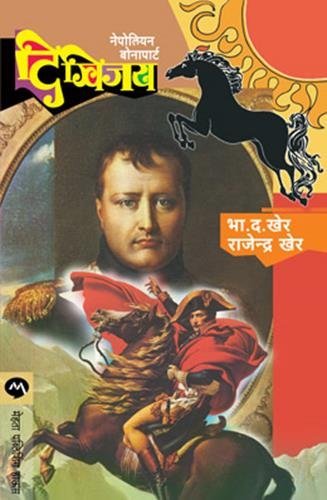 दिग्विजय (नेपोलियन बोनापार्ट) / DIGVIJAY (Marathi Edition)