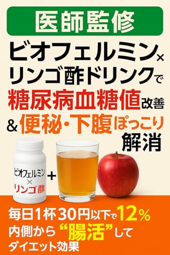 Doctor-approved Biofermin apple cider vinegar drink improves blood sugar levels in diabetes and relieves constipation and belly fat : Reduce blood sugar ... weight (Yamashita Kento) (Japanese Edition)