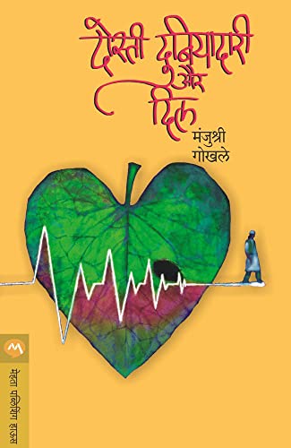 दोस्ती दुनियादारी और दिल / DOSTI DUNIYADARI AUR DIL (Marathi Edition)