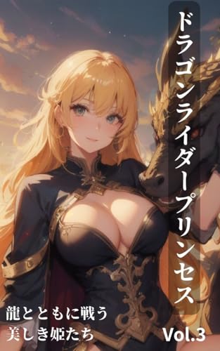 Dragon Rider Princesses: Beautiful Princesses Fighting with Dragons Volume 3 : AI Illustration Book (Japanese Edition)