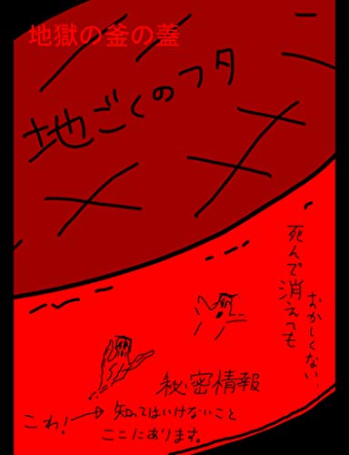 Ehon jigoku no kamanofuta (Japanese Edition)