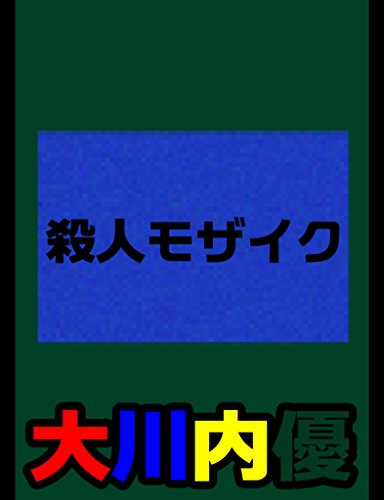 Ehon satujin mozaiku (Japanese Edition)