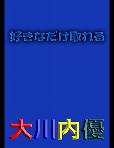 Ehon sukinadaketoreru (Japanese Edition)
