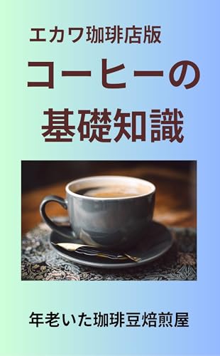 ekawacoffeetenhan coffeenokisochishiki (Japanese Edition)