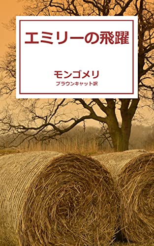 Emily Climbs (Japanese Edition)