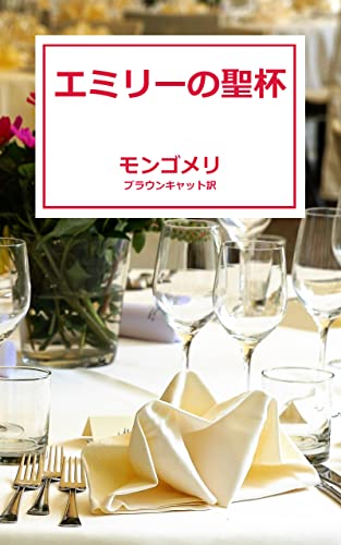 Emily s Quest (Japanese Edition)