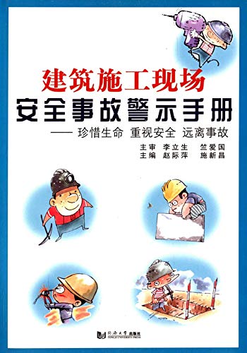 建筑施工现场安全事故警示手册：珍惜生命 重视安全 远离事故 (English Edition)