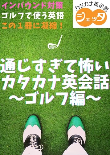 Enjoy golf with Katakana English: Enjoy golf with Katakana English (Japanese Edition)