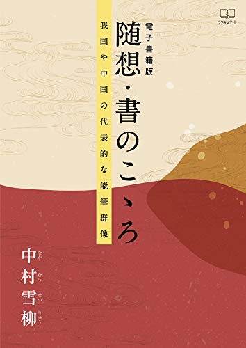 Essay Calligraphy Representative Noh brush group image of Japan and China (Japanese Edition)