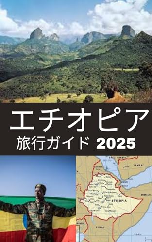 Ethiopia Travel Guide 2025: Discover ancient wonders breathtaking landscapes and vibrant cultures in the Horn of Africa (Japanese Edition)