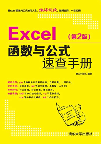 Excel函数与公式速查手册（第2版） (English Edition)
