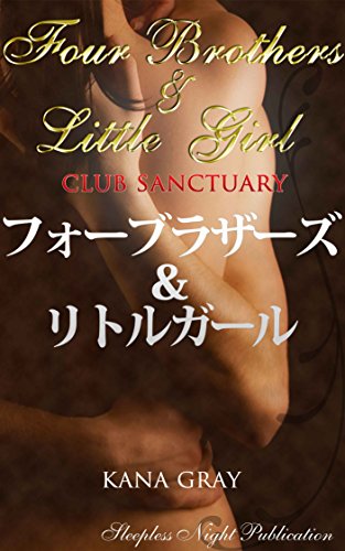 FOURBROTHERSANDLITTLEGIRL: CLUBSANCTUARY CLUBSANCTUALY (Sleepless Night Books) (Japanese Edition)