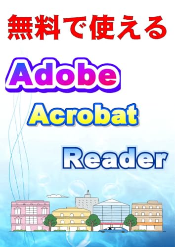 Free Adobe Acrobat Reader (Japanese Edition)