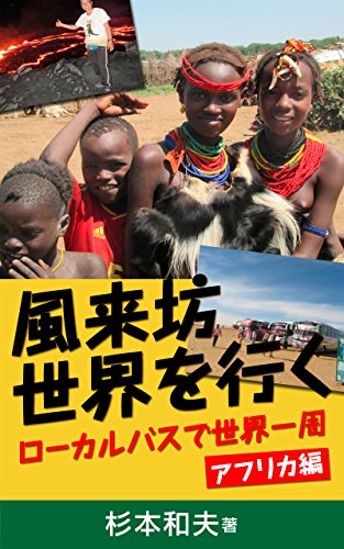 fuuraibou sekai wo iku: ro-karu basu de sekai isshuu afurika hen (Japanese Edition)