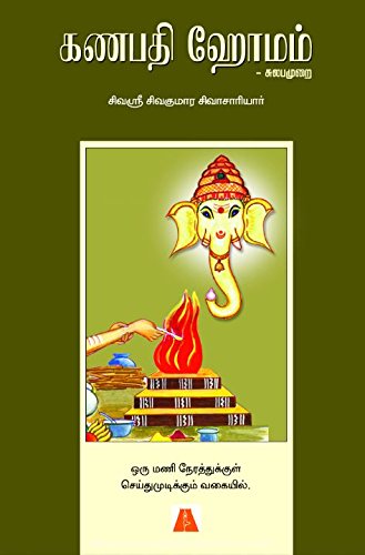Ganapathy Homam (Sulapa Murai) (Tamil)