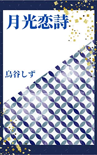 Gekkou Koiuta (Japanese Edition)