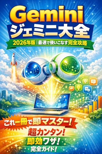 Gemini Jemini Taizen: 2026nenban saisoku de tsukaikonasu kanzen koryaku (Japanese Edition)