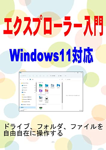 Getting Started with Explorer: Compatible with Windows 11 (Japanese Edition)