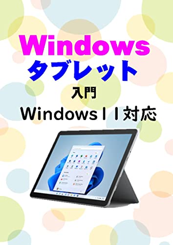 Getting Started with Windows Tablets: Compatible with Windows 11 (Japanese Edition)