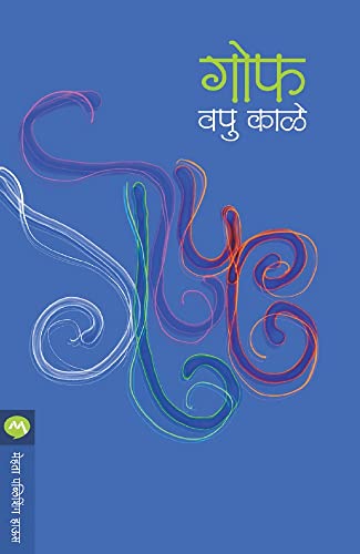 गोफ / GOF (Marathi Edition)