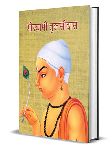Goswami Tulsidas (Inspirational Biographies for Children) (Hindi Edition)