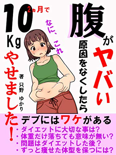 haragayabaigenninnwonakusitara2kagetude10kiroyasemasita: debunihawakegaaru (Japanese Edition)