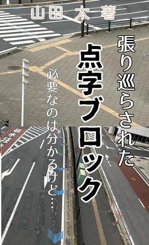 harimegurasaretatenziburokku (Japanese Edition)