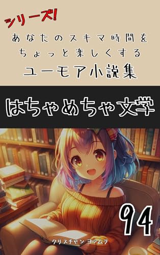 hatyametyabungaku94 yu-moasyousetusyuu (Japanese Edition)