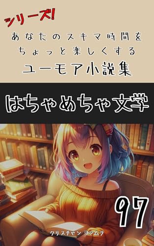 hatyametyabungaku97 yu-moasyousetusyuu (Japanese Edition)