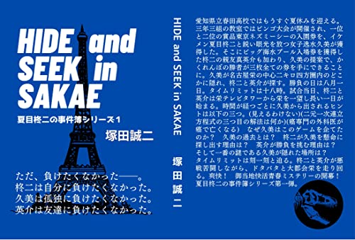 HIDE and SEEK in SAKAE: HIDE and SEEK in SAKAE Natsume Shuji no Jikenbo (Japanese Edition)